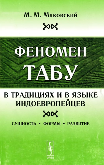 Феномен ТАБУ в традициях и в языке индоевропейцев: Сущность, формы, развитие