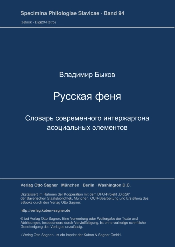 Русская феня. Словарь современного интержаргона асоциальных элементов