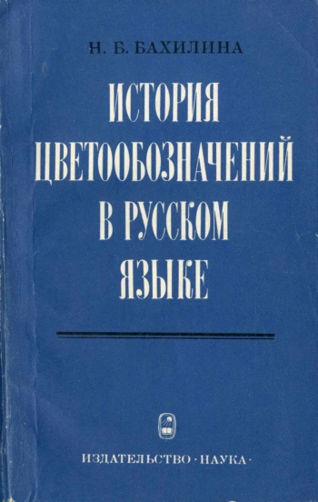 История цветообозначения в русском языке