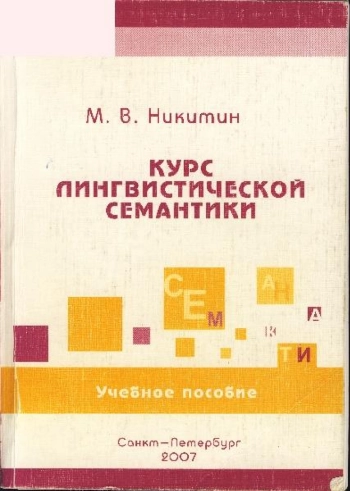 Курс лингвистической семантики