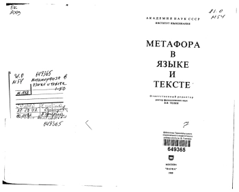 Метафора в языке и тексте