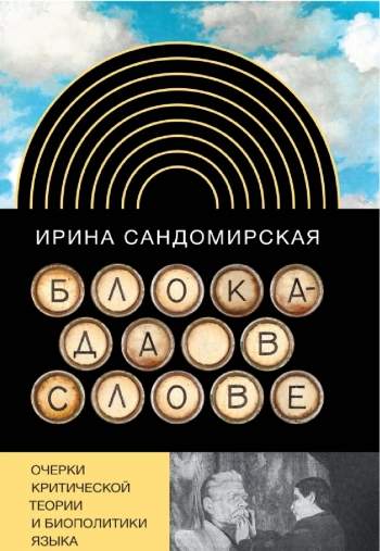 Блокада в слове. Очерки критической теории и биополитики языка