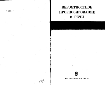 Вероятностное прогнозирование в речи