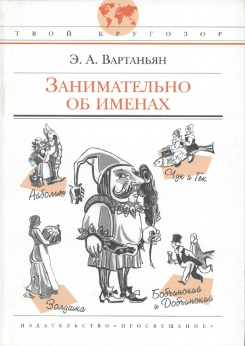 Занимательно об именах