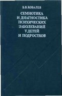 Семиотика и диагностика психических заболеваний у детей и подростков