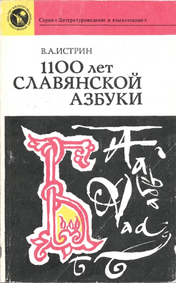 1100 лет славянской азбуки