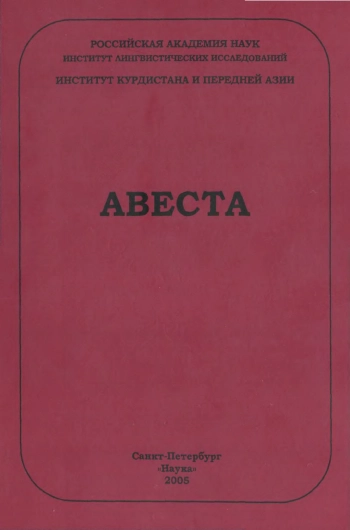 Авеста. Опыт морфологической транскрипции и перевод