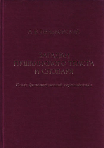 Загадки пушкинского текста и словаря. Опыт филологической герменевтики