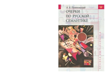 Очерки по русской семантике