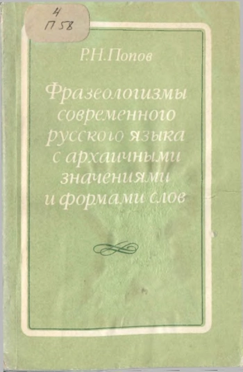 Фразеологизмы современного русского языка с архаичными значениями и формами слов