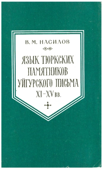 Язык тюркских памятников уйгурского письма XI - XV вв.