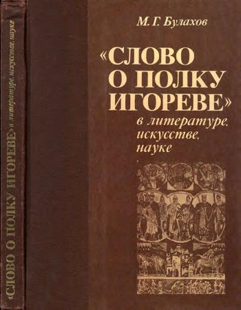 «Слово о полку Игореве» в литературе, искусстве, науке. Краткий энциклопедический словарь