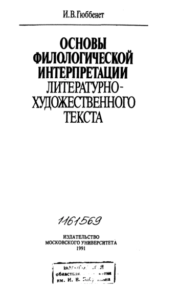 Основы филологической интерпретации литературно-художественного текста
