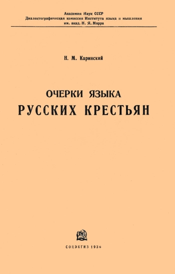 Очерки языка русских крестьян