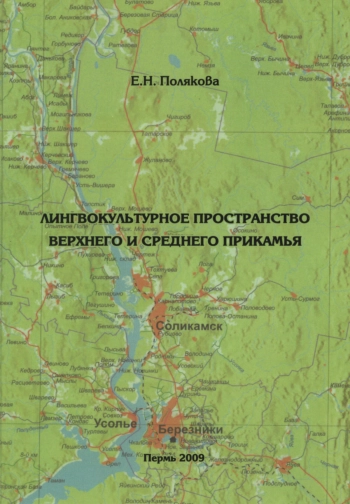 Лингвокультурное пространство Верхнего и Среднего Прикамья