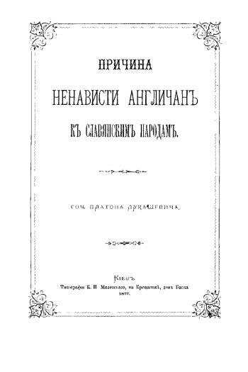 Причина ненависти Англичан к славянским народам