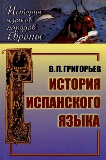 История испанского языка
