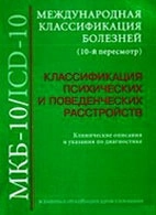 Классификация психических и поведенческих расстройств