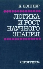Логика и рост научного знания