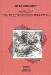Агрессия при расстройствах личности