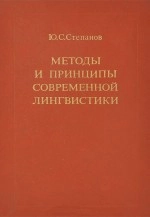 Методы и принципы современной лингвистики