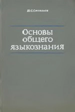 Основы общего языкознания