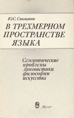 В трехмерном пространстве языка. Семиотические проблемы лингвистики, философии, искусства