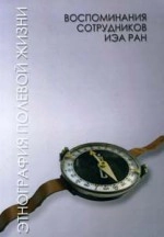 Этнография полевой жизни: воспоминания сотрудников ИЭА РАН