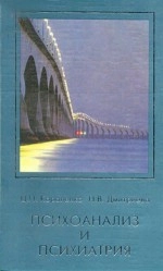 Психоанализ и психиатрия
