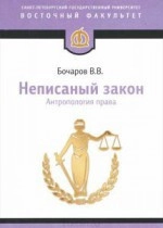 Неписаный закон. Антропология права