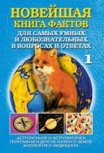 Новейшая книга фактов. Том 1