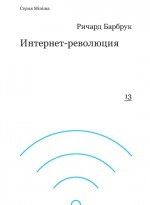 Интернет-революция. От капитализма доткомов к кибернетическому коммунизму
