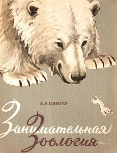 Занимательная зоология. Очерки и рассказы о животных