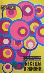 Беседы о жизни