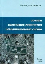 Основы квантовой синергетики функциональных систем. Часть 1