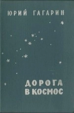 Дорога в космос