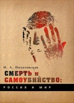Смерть и самоубийство: Россия и мир
