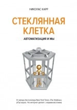 Стеклянная клетка. Автоматизация и мы