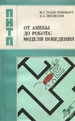 От амебы до робота: модели поведения