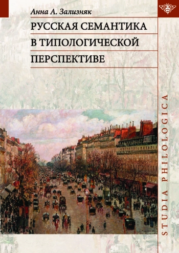 Русская семантика в типологической перспективе