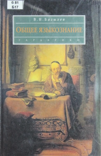 Общее языкознание