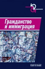 Гражданство и иммиграция: концептуальное, историческое и институциональное измерение