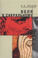 Воля к сакральному