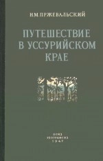 Путешествие в Уссурийском крае. 1867-1869 гг.