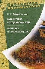 Монголия и страна тангутов. Первое путешествие в Центральной Азии 1870-1873 гг.