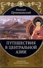 От Кяхты на истоки Желтой реки. Четвертое путешествие в Центральной Азии (1883-1885 гг.)