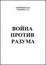 Война против разума