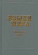 Языки мира. Славянские языки