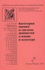 Категория оценки и система ценностей в языке и культуре