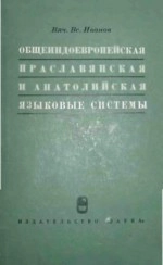 Общеиндоевропейская, праславянская и анатолийская языковые системы (сравнительно-типологические очерки)